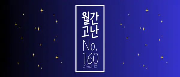 고난함께 뉴스레터[월간고난 160호] 첨부 사진