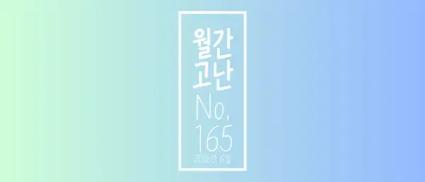 고난함께 뉴스레터[월간고난 165호] 첨부 사진
