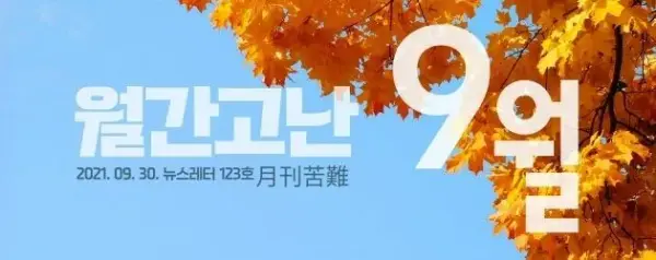 고난함께 뉴스레터 [월간고난 9월] 첨부 사진