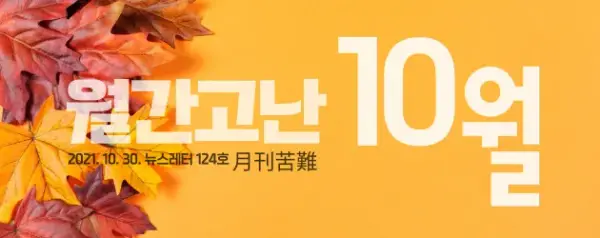 고난함께 뉴스레터 [월간고난 10월] 첨부 사진