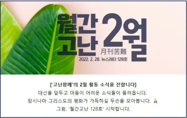 고난함께 뉴스레터 [월간고난 2월] 첨부 사진