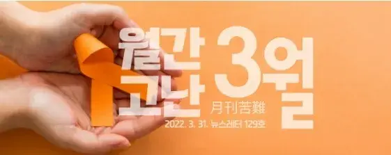 고난함께 뉴스레터 [월간고난 3월] 첨부 사진