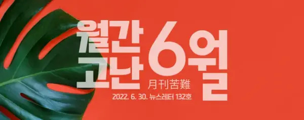 고난함께 뉴스레터[월간고난 6월] 첨부 사진