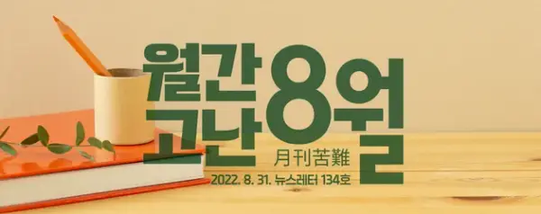 고난함께 뉴스레터 [월간고난 8월] 첨부 사진