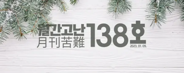 고난함께 뉴스레터[월간고난 138호] 첨부 사진