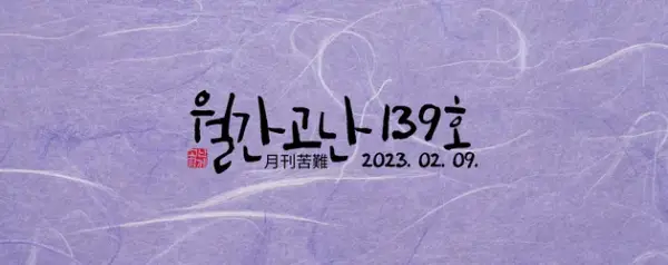고난함께 뉴스레터[월간고난 139호] 첨부 사진