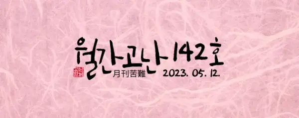 고난함께 뉴스레터[월간고난 142호] 첨부 사진