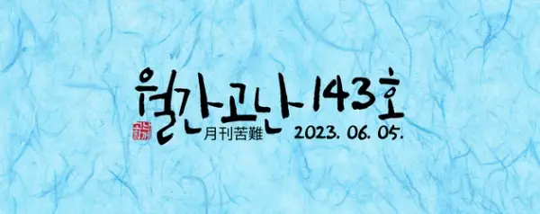 고난함께 뉴스레터[월간고난 143호] 첨부 사진