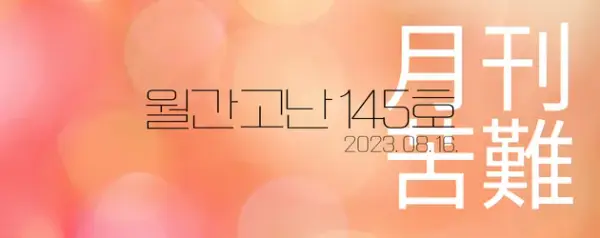 고난함께 뉴스레터[월간고난 145호] 첨부 사진