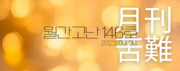 고난함께 뉴스레터[월간고난 146호] 첨부 사진