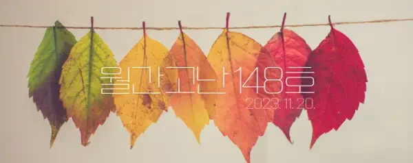 고난함께 뉴스레터 [월간고난 148호] 첨부 사진